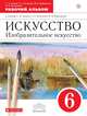 Изобразительное искусство. 6 класс. Рабочий альбом. ФГОС, Ломов Станислав Петрович, Игнатьев Сергей Евгеньевич, Кармазина Марина Валерьевна 