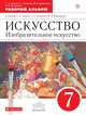 Изобразительное искусство. 7 класс. Рабочий альбом. ФГОС, Ломов Станислав Петрович, Игнатьев Сергей Евгеньевич, Кармазина Марина Валерьевна, Рассказова Алла Всеволодовна 