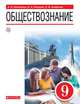 Обществознание. 9 класс. Учебное пособие. ФГОС, Кравченко Альберт Иванович , Певцова Елена Александровна, Агафонов Сергей Валерьевич 