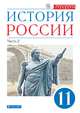 История России. 11 класс. Углубленный уровень. Учебник. В 2 частях. Часть 2, Волобуев О.В., Андреев И.Л., Ляшенко Л.М 
