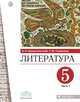 Литература. 5 класс. Учебник. В 2 частях. Часть 1, Архангельский А.Н., Смирнова Т.Ю. 