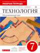 Технология. Обслуживающий труд. 7 класс. Рабочая тетрадь., Кожина Ольга Алексеевна, Маркуцкая Софья Эдуардовна, Кудакова Елена Николаевна 