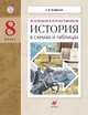 Всеобщая и Отечественная История в схемах и таблицах. 8 класс. Дидактические материалы. ФГОС, Агафонов Сергей Валерьевич 