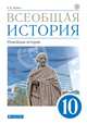 Всеобщая история. Новейшая история. 10 класс. Учебник. Базовый и углублённый уровни. ФГОС, Шубин Александр Владленович 