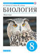 Биология. Животные. 8 класс. Учебник. Линейный курс, Латюшин В.В. , Шапкин В.А. , Озерова Ж.А. 