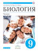 Биология. Человек. 9 класс. Учебник. Линейный курс, Колесов Дмитрий Васильевич, Беляев Иван Николаевич, Маш Реми Давидович 