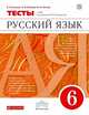 Русский язык. 6 класс. Тесты к УМК под ред. М. М. Разумновой. Вертикаль, Пучкова Лидия Ивановна, Капинос Валентина Ивановна, Гостева Юлия Николаевна 