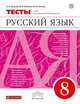 Русский язык. 8 класс. Тесты к УМК под ред. М. М. Разумновой. Вертикаль, Пучкова Лидия Ивановна, Капинос Валентина Ивановна, Гостева Юлия Николаевна 