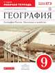 География России. Население и хозяйство. 9 класс. Рабочая тетрадь (с тестовыми заданиями ЕГЭ), Дронов Виктор Павлович 