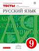 Русский язык. 9 класс. Тесты к УМК под ред. М. М. Разумовской, Пучкова Лидия Ивановна, Капинос Валентина Ивановна, Гостева Юлия Николаевна 