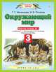 Окружающий мир. 3 класс. Рабочая тетрадь № 1, Потапов Игорь Владимирович, Ивченкова Галина Григорьевна 