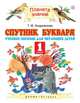Спутник Букваря. 1 класс, Андрианова Таисия Михайловна 