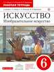 Изобразительное искусство. 6 класс. Рабочая тетрадь, Ломов Станислав Петрович, Игнатьев Сергей Евгеньевич, Кармазина Марина Валерьевна 