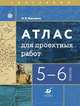География. Атлас для проектных работ. 5-6 классы, Крылова Ольга Вадимовна 