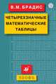 Четырехзначные математические таблицы, Брадис Владимир Модестович 
