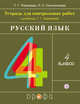 Русский язык. 4 класс. Тетрадь для контрольных работ к учебнику Т. Г. Рамзаевой, Рамзаева Тамара Григорьевна , Сильченкова Людмила Семеновна 
