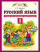 Русский язык. 1 класс. Тетрадь для самопроверки знаний и умений, Мишина Алевтина Петровна 