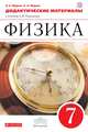 Физика. 7 класс. Дидактические материалы., Марон Абрам Евсеевич, Марон Евгений Абрамович 