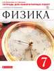Физика. 7 класс. Тетрадь для лабораторных работ., Восканян Альберт Георгиевич, Филонович Н.В. 