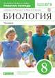 Биология. 8 класс. Человек. Рабочая тетрадь, Колесов Дмитрий Васильевич, Маш Реми Давидович, Беляев Иван Николаевич 