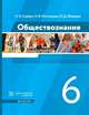 Обществознание. 6 класс. Учебник. ФГОС, Сорвин Кирилл Валентинович, Ростовцева Наталья Владимировна, Федоров Олег Дмитриевич 