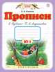 Прописи к "Букварю" Т.М.Андриановой. 1 класс. Тетрадь № 1., Илюхина Вера Алексеевна 