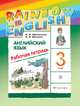 Английский язык. 3 класс. Рабочая тетрадь, Михеева Ирина Владимировна, Афанасьева О.В. 