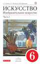 Изобразительное искусство. 6 класс. Учебник.Часть 1, Ломов Станислав Петрович, Игнатьев Сергей Евгеньевич, Кармазина Марина Валерьевна 