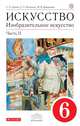 Изобразительное искусство. 6 кл. Ч.2 Учебник. ВЕРТИКАЛЬ, Ломов Станислав Петрович, Игнатьев Сергей Евгеньевич, Кармазина Марина Валерьевна 