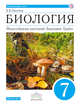 Биология. 7 класс. Многообразие растений. Бактерии. Грибы. Учебник. Линейный курс, Пасечник В.В. 