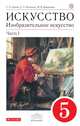 Изобразительное искусство. 5 класс. Учебник. Часть 1, Ломов Станислав Петрович, Игнатьев Сергей Евгеньевич, Кармазина Марина Валерьевна 