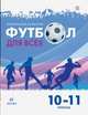 Физическая культура. Футбол. 10-11 классы. Учебное пособие, Погадаев Григорий Иванович 