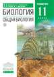 Биология. Общая биология. 11 класс. Углубленный уровень. Учебник, Мамонтов Сергей Григорьевич, Захарова Екатерина Тимофеевна, Сонин Николай Иванович, Захаров Владимир Борисович 