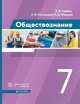 Обществознание. 7 класс. Учебник. ФГОС, Сорвин Кирилл Валентинович, Ростовцева Наталья Владимировна, Федоров Олег Дмитриевич 
