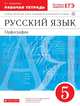 Русский язык. 5 класс. Рабочая тетрадь с тестовыми заданиями, Ларионова Людмила Геннадьевна 