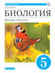 Биология. Введение в биологию. 5 класс. Учебник. Линейный курс, Пасечник В.В. 