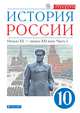 История России. Начало ХХ – начало XXI века. 10 класс. Учебник. В 2-х частях. Часть 2 (углубленный уровень), Волобуев Олег Владимирович, Клоков Валерий Анатольевич, Карпачев Сергей Павлович 