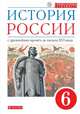 История России. С древнейших времен до начала XVI века. 6 класс. Учебник. ФГОС, Данилевский Игорь Николаевич, Клоков Валерий Анатольевич, Андреев Игорь Львович, Юрасов Михаил Константинович 