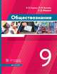 Обществознание. 9 класс. Учебник. ФГОС, Сорвин Кирилл Валентинович, Федоров Олег Дмитриевич, Богачев Максим Игоревич 