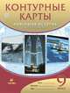 Контурные карты Новейшая история XX-начало XXI века. 9 класс, 