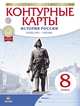 Контурные карты История России конец XVII-XVIII век. 8 класс. (Новые), 