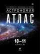 Астрономия. 10-11 классы. Атлас., Гомулина Наталия Николаевна, Карачевцева Ирина Петровна, Коханов Александр Александрович 