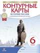 История России. С древнейших времен до XVI века. 6 класс. Контурные карты, 