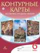 Контурные карты История Средних веков. 6 класс, 