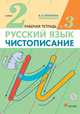 Чистописание. 2 класс. Рабочая тетрадь № 3. Русский язык. 2 класс. Рабочая тетрадь. В частях. 3 часть., Илюхина Вера Алексеевна 
