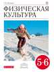 Физическая культура. 5–6 классы. Учебник, Погадаев Григорий Иванович 