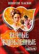 Вечные влюбленные, Ширли Басби 