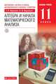 Математика: алгебра и начала математического анализа, геометрия. Алгебра и начала математического анализа. 11 класс. Базовый уровень. ВЕРТИКАЛЬ, Муравин Георгий Константинович, Муравина Ольга Викторовна 