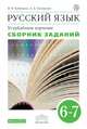 Русский язык. Сборник заданий. 6-7кл. ВЕРТИКАЛЬ, Бабайцева Вера Васильевна, Беднарская Лариса Дмитриевна 