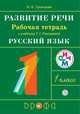 Развитие речи. 1 класс. Рабочая тетрадь., Троицкая Наталья Борисовна 
